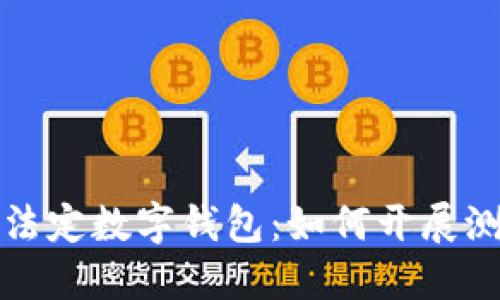 全面解读法定数字钱包：如何开展测试与评估