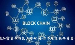 掌握加密货币钱包上市时间：你不可忽视的重要