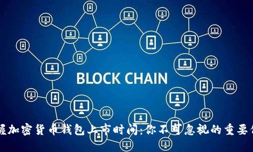 掌握加密货币钱包上市时间：你不可忽视的重要信息