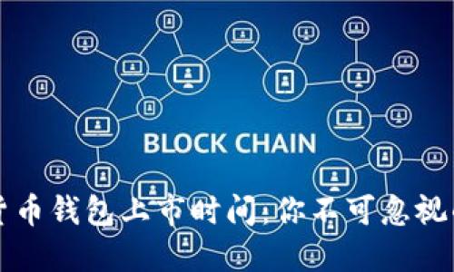 掌握加密货币钱包上市时间：你不可忽视的重要信息