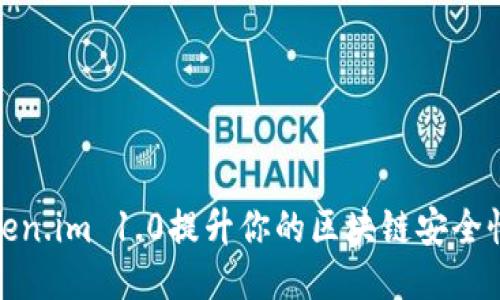 如何使用token.im 1.0提升你的区块链安全性与用户体验