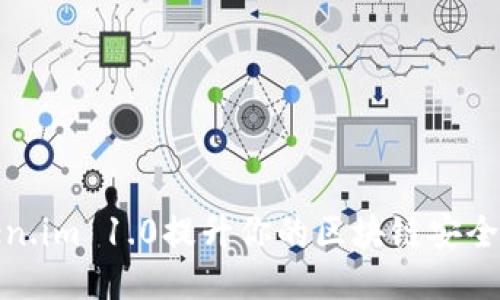 如何使用token.im 1.0提升你的区块链安全性与用户体验