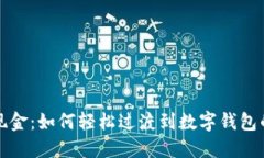 摆脱现金：如何轻松过渡到数字钱包的世界