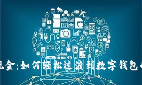 摆脱现金：如何轻松过渡到数字钱包的世界