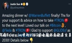 如何将Token.im中的USDT安全转移至欧易交易所？