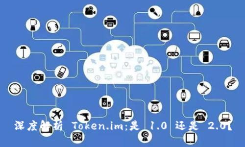 深度解析 Token.im：是 1.0 还是 2.0？