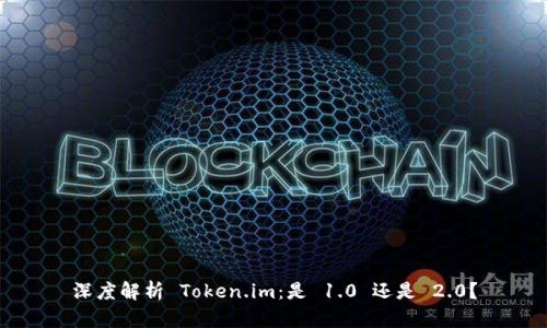 深度解析 Token.im：是 1.0 还是 2.0？