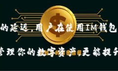 关于IM钱包收款延迟最长可达多久的解读IM钱包