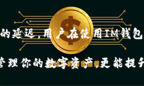 关于IM钱包收款延迟最长可达多久的解读

IM钱包, 收款延迟, 数字货币, 钱包安全, 交易确认/guanjianci

随着数字货币的发展，IM钱包作为一种流行的数字资产存储和交易工具，越来越多的人开始使用它进行日常交易。但在实际使用过程中，用户常常会遇到收款延迟的问题，这也是不少新手用户比较关心的话题。那么，IM钱包收款延迟最长能达到多久呢？下面就来对这一问题进行详细解析。

一、IM钱包是什么？

IM钱包是一个专门为数字货币用户设计的电子钱包，它不仅支持比特币、以太坊等主流数字货币的存储与交易，还兼容多种其他链上的代币。IM钱包的用户界面相对友好，操作简单，适合各类用户。通过IM钱包，用户可以方便地进行转账、收款、交易等。而在数字货币市场中，交易的快速性和安全性是每一个用户最为关心的。

二、收款延迟的原因

在讨论IM钱包收款延迟的最长时间之前，我们需要先了解什么原因会导致这些延迟。收款延迟的原因可以分为几个方面：

ul
  listrong网络拥堵：/strong在区块链网络中，每一笔交易都需要经过矿工或节点确认。若网络流量过大，可能导致交易确认时间延长，从而造成收款延迟。/li
  listrong交易手续费：/strong通常情况下，用户在发起交易时需要选择支付一定的手续费，以激励矿工尽快处理交易。如果选择的手续费过低，交易就可能排在后面，导致收款延迟。/li
  listrong钱包自身问题：/strong有时IM钱包本身的技术问题或系统升级也可能导致交易无法及时确认，从而影响到收款的速度。/li
  listrong币种差异：/strong不同的数字货币在交易确认时间上有所不同。有些币种如比特币，由于较慢的交易确认速度，可能会造成一定的延迟。/li
/ul

三、IM钱包的收款延迟最长时间

关于IM钱包收款的具体延迟时间，这并没有一个绝对的标准。在正常情况下，IM钱包的收款时间是非常快的，有时候甚至在几分钟内就能完成。如果一切顺利，而且交易手续费合理，收款通常不会延迟太久。

不过，如果遇到网络拥堵、低手续费或其他问题，收款的延迟时间可以从几分钟增长到几个小时甚至更长。根据一些用户的反馈，极端情况下，收款延迟可能长达24小时。这种情况通常发生在市场极度繁忙或交易所出现故障的时候。然而，这种情况极为少见，且也一般不会持续遥久。

四、如何减少收款延迟

当然，用户在使用IM钱包时，可以采取一些措施来减少收款延迟：

ul
  listrong提高交易手续费：/strong在发起交易时，建议选择较高的手续费，尤其是在网络繁忙时，这能有效加快交易确认速度。/li
  listrong关注网络状况：/strong可以通过一些网站或工具观察当前区块链的网络拥堵情况，选择在较为畅通的时段进行交易。/li
  listrong选择合适的币种：/strong如果你对收款时效性有比较高的要求，建议选择交易确认速度相对较快的数字货币，例如以太坊等。/li
/ul

五、处理收款延迟的步骤

如果你发现收款延迟，首先不要惊慌，可以按照以下步骤进行处理：

ol
  listrong检查交易状态：/strong访问区块链浏览器，输入你的交易ID，查看交易当前状态，以了解是否已被确认。/li
  listrong咨询客服：/strong如果发现有异常，可以及时联系IM钱包的客服团队，询问相关情况，他们可能会提供更具体的解决方案。/li
  listrong保持耐心：/strong有时，等待是唯一的解决办法，因为很多延迟问题会在一定时间后自然解决。/li
/ol

六、IM钱包的安全性

除了关注收款延迟的问题，钱包的安全性也是用户不可忽视的因素。IM钱包通常采用多重签名和加密技术，为用户资产提供安全保障。用户在使用钱包的同时，务必定期更新密码，不随意点击不明链接，以增强钱包安全。

七、总结

综上所述，IM钱包收款延迟的问题并不是一个固定不变的指标，它会受多个因素影响。在正常情况下，交易确认和收款是比较迅速的，极少情况下才会出现较长的延迟。用户在使用IM钱包时，可以通过合理设置手续费和关注网络状况来最大程度地减小收款延迟的可能。如果遇到了收款延迟的问题，适时检查和咨询，保持耐心，通常都能得到解决。

随着数字货币生态的不断发展，相信未来钱包的交易速度与安全性都会不断提升，用户的体验也会愈加顺畅。因此，正确了解和使用IM钱包不仅能帮助你高效管理你的数字资产，更能提升你在市场中的竞争力。