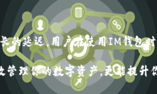 关于IM钱包收款延迟最长可达多久的解读

IM钱包, 收款延迟, 数字货币, 钱包安全, 交易确认/guanjianci

随着数字货币的发展，IM钱包作为一种流行的数字资产存储和交易工具，越来越多的人开始使用它进行日常交易。但在实际使用过程中，用户常常会遇到收款延迟的问题，这也是不少新手用户比较关心的话题。那么，IM钱包收款延迟最长能达到多久呢？下面就来对这一问题进行详细解析。

一、IM钱包是什么？

IM钱包是一个专门为数字货币用户设计的电子钱包，它不仅支持比特币、以太坊等主流数字货币的存储与交易，还兼容多种其他链上的代币。IM钱包的用户界面相对友好，操作简单，适合各类用户。通过IM钱包，用户可以方便地进行转账、收款、交易等。而在数字货币市场中，交易的快速性和安全性是每一个用户最为关心的。

二、收款延迟的原因

在讨论IM钱包收款延迟的最长时间之前，我们需要先了解什么原因会导致这些延迟。收款延迟的原因可以分为几个方面：

ul
  listrong网络拥堵：/strong在区块链网络中，每一笔交易都需要经过矿工或节点确认。若网络流量过大，可能导致交易确认时间延长，从而造成收款延迟。/li
  listrong交易手续费：/strong通常情况下，用户在发起交易时需要选择支付一定的手续费，以激励矿工尽快处理交易。如果选择的手续费过低，交易就可能排在后面，导致收款延迟。/li
  listrong钱包自身问题：/strong有时IM钱包本身的技术问题或系统升级也可能导致交易无法及时确认，从而影响到收款的速度。/li
  listrong币种差异：/strong不同的数字货币在交易确认时间上有所不同。有些币种如比特币，由于较慢的交易确认速度，可能会造成一定的延迟。/li
/ul

三、IM钱包的收款延迟最长时间

关于IM钱包收款的具体延迟时间，这并没有一个绝对的标准。在正常情况下，IM钱包的收款时间是非常快的，有时候甚至在几分钟内就能完成。如果一切顺利，而且交易手续费合理，收款通常不会延迟太久。

不过，如果遇到网络拥堵、低手续费或其他问题，收款的延迟时间可以从几分钟增长到几个小时甚至更长。根据一些用户的反馈，极端情况下，收款延迟可能长达24小时。这种情况通常发生在市场极度繁忙或交易所出现故障的时候。然而，这种情况极为少见，且也一般不会持续遥久。

四、如何减少收款延迟

当然，用户在使用IM钱包时，可以采取一些措施来减少收款延迟：

ul
  listrong提高交易手续费：/strong在发起交易时，建议选择较高的手续费，尤其是在网络繁忙时，这能有效加快交易确认速度。/li
  listrong关注网络状况：/strong可以通过一些网站或工具观察当前区块链的网络拥堵情况，选择在较为畅通的时段进行交易。/li
  listrong选择合适的币种：/strong如果你对收款时效性有比较高的要求，建议选择交易确认速度相对较快的数字货币，例如以太坊等。/li
/ul

五、处理收款延迟的步骤

如果你发现收款延迟，首先不要惊慌，可以按照以下步骤进行处理：

ol
  listrong检查交易状态：/strong访问区块链浏览器，输入你的交易ID，查看交易当前状态，以了解是否已被确认。/li
  listrong咨询客服：/strong如果发现有异常，可以及时联系IM钱包的客服团队，询问相关情况，他们可能会提供更具体的解决方案。/li
  listrong保持耐心：/strong有时，等待是唯一的解决办法，因为很多延迟问题会在一定时间后自然解决。/li
/ol

六、IM钱包的安全性

除了关注收款延迟的问题，钱包的安全性也是用户不可忽视的因素。IM钱包通常采用多重签名和加密技术，为用户资产提供安全保障。用户在使用钱包的同时，务必定期更新密码，不随意点击不明链接，以增强钱包安全。

七、总结

综上所述，IM钱包收款延迟的问题并不是一个固定不变的指标，它会受多个因素影响。在正常情况下，交易确认和收款是比较迅速的，极少情况下才会出现较长的延迟。用户在使用IM钱包时，可以通过合理设置手续费和关注网络状况来最大程度地减小收款延迟的可能。如果遇到了收款延迟的问题，适时检查和咨询，保持耐心，通常都能得到解决。

随着数字货币生态的不断发展，相信未来钱包的交易速度与安全性都会不断提升，用户的体验也会愈加顺畅。因此，正确了解和使用IM钱包不仅能帮助你高效管理你的数字资产，更能提升你在市场中的竞争力。