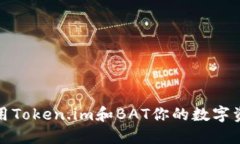 如何利用Token.im和BAT你的数字资产管理