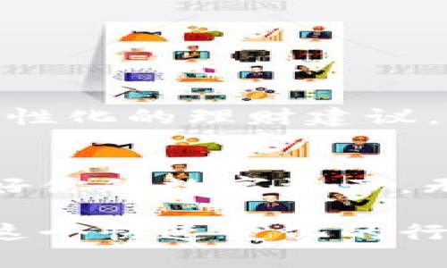 探索区块链钱包的建立方案：实现安全与便捷的数字资产管理/
区块链钱包,数字资产管理,安全性,加密技术,建立方案/guanjianci

引言：区块链钱包的重要性
随着区块链技术的飞速发展，数字货币已成为许多投资者和普通用户关注的热点。而区块链钱包作为存储、管理和交易这些数字资产的工具，其重要性不言而喻。好的钱包不仅能提供便捷的使用体验，还能有效保障用户资产的安全。

什么是区块链钱包？
在深入建立方案之前，我们有必要先了解什么是区块链钱包。简单来说，区块链钱包是一种加密工具，旨在存储公钥和私钥。这些钥匙就像你的银行账户，公钥用于收款，而私钥则确保你能安全地支配这些数字资产。不过，要记住，失去私钥意味着失去对应的资产。

分类：区块链钱包的种类
区块链钱包并不是单一的存在，它们通常分为几类型，主要包括热钱包和冷钱包。
ul
    listrong热钱包/strong：这种钱包通常连接到互联网，适合频繁交易。方便快捷，但由于在线状态，安全性稍差。/li
    listrong冷钱包/strong：相较热钱包，冷钱包是脱机状态，像硬件钱包或者纸钱包。虽然不太便捷，但安全性极高，更适合长期投资者。/li
/ul

建立区块链钱包的方案
无论你选择哪种类型的区块链钱包，建立方案通常包括以下几个步骤：

h41. 选择合适的钱包类型/h4
首先要明确自己的需求，考虑你是频繁交易的日常用户，还是长期保存资产的投资者。若你倾向于投资，冷钱包能够提供更高的安全性，而热钱包适合那些需要便捷管理的用户。

h42. 研究并选择钱包软件或硬件/h4
在选择具体的钱包软件或硬件时，可以参考用户评价和安全性分析。市面上有很多选择，如万事达的硬件钱包或以太坊支持的 Omni钱包。多做调查，确保选择那些安全性验过的产品至关重要。

h43. 遇到的风险与挑战/h4
建立钱包的过程中，你必须了解潜在的安全风险。例如，热钱包易受到网络钓鱼攻击。因此，在使用这些钱包时，要确保设置强密码，并打开双重验证这一安全功能，以增加安全层级。

h44. 创建账户及备份/h4
一旦选择了钱包软件，接下来是创建个人账户。切记，在此过程中要做好备份工作。当你首次创建钱包时，通常会给出一段助记词，务必妥善保管。它是恢复钱包的重要依据，如果你丢失了，这将意味着无法找回资产。

h45. 开始使用/h4
之后，你就可以随意进行交易，接收和发送数字货币。然而，这个过程中还是要时刻保持警惕，确认交易地址和金额准确无误。此外，建议定期检查账户的安全设置，确保依然符合最佳实践。

密码学在区块链钱包中的应用
区块链钱包的安全性根基在于密码学技术。大多数区块链钱包利用公钥和私钥技术，确保用户的交易数据加密并防止未授权访问。例如，一个标准的加密算法就是SHA-256。它的强大在于即使是最早的密码框架，也难以被轻易破解。

选择合适的安全措施
除了密码学保护，要建立一个安全可靠的区块链钱包，也需要利用一些其他安全措施。在这里，有几个推荐的做法：
ul
    listrong启用两步验证/strong：这种方式在你的账户中加入了额外的安全层，无论是发送邮件或是电话验证码，均可有效避免黑客入侵。/li
    listrong定期监测账户活动/strong：了解你钱包账户的动态，及时发现异常活动，保护资产安全。/li
    listrong选用Dropbox或Google Drive等云存储工具/strong：将助记词和备份文件存放在这些云存储平台，确保不丢失。/li
/ul

未来的区块链钱包发展趋势
随着技术的推进，区块链钱包也在不断演进。例如，未来可能会出现更智能化的功能，基于AI技术自动分析用户的交易习惯，提供个性化的理财建议。此外，多种资产的整合，如合并传统货币和数字货币，也有望成为未来钱包的一大亮点。

总结
建立一个安全且便捷的区块链钱包并不是一件容易的事情，但只要遵循上述几步，仔细选择、研究和实施，你就能较大程度上保护好你的数字资产。无论是热钱包还是冷钱包，安全始终是第一位。希望每个用户都能在日益增长的区块链世界中，找到属于自己的数字资产管理方案。

最后，保持对钱包保护的理解和警惕是保证你数字资产安全的关键。科技不断发展，新的挑战和机遇也随之而来，愿我们都能适应这个快速变化的行业，收获财富的同时也保护好自己的每一份资产。