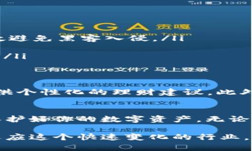 探索区块链钱包的建立方案：实现安全与便捷的数字资产管理/
区块链钱包,数字资产管理,安全性,加密技术,建立方案/guanjianci

引言：区块链钱包的重要性
随着区块链技术的飞速发展，数字货币已成为许多投资者和普通用户关注的热点。而区块链钱包作为存储、管理和交易这些数字资产的工具，其重要性不言而喻。好的钱包不仅能提供便捷的使用体验，还能有效保障用户资产的安全。

什么是区块链钱包？
在深入建立方案之前，我们有必要先了解什么是区块链钱包。简单来说，区块链钱包是一种加密工具，旨在存储公钥和私钥。这些钥匙就像你的银行账户，公钥用于收款，而私钥则确保你能安全地支配这些数字资产。不过，要记住，失去私钥意味着失去对应的资产。

分类：区块链钱包的种类
区块链钱包并不是单一的存在，它们通常分为几类型，主要包括热钱包和冷钱包。
ul
    listrong热钱包/strong：这种钱包通常连接到互联网，适合频繁交易。方便快捷，但由于在线状态，安全性稍差。/li
    listrong冷钱包/strong：相较热钱包，冷钱包是脱机状态，像硬件钱包或者纸钱包。虽然不太便捷，但安全性极高，更适合长期投资者。/li
/ul

建立区块链钱包的方案
无论你选择哪种类型的区块链钱包，建立方案通常包括以下几个步骤：

h41. 选择合适的钱包类型/h4
首先要明确自己的需求，考虑你是频繁交易的日常用户，还是长期保存资产的投资者。若你倾向于投资，冷钱包能够提供更高的安全性，而热钱包适合那些需要便捷管理的用户。

h42. 研究并选择钱包软件或硬件/h4
在选择具体的钱包软件或硬件时，可以参考用户评价和安全性分析。市面上有很多选择，如万事达的硬件钱包或以太坊支持的 Omni钱包。多做调查，确保选择那些安全性验过的产品至关重要。

h43. 遇到的风险与挑战/h4
建立钱包的过程中，你必须了解潜在的安全风险。例如，热钱包易受到网络钓鱼攻击。因此，在使用这些钱包时，要确保设置强密码，并打开双重验证这一安全功能，以增加安全层级。

h44. 创建账户及备份/h4
一旦选择了钱包软件，接下来是创建个人账户。切记，在此过程中要做好备份工作。当你首次创建钱包时，通常会给出一段助记词，务必妥善保管。它是恢复钱包的重要依据，如果你丢失了，这将意味着无法找回资产。

h45. 开始使用/h4
之后，你就可以随意进行交易，接收和发送数字货币。然而，这个过程中还是要时刻保持警惕，确认交易地址和金额准确无误。此外，建议定期检查账户的安全设置，确保依然符合最佳实践。

密码学在区块链钱包中的应用
区块链钱包的安全性根基在于密码学技术。大多数区块链钱包利用公钥和私钥技术，确保用户的交易数据加密并防止未授权访问。例如，一个标准的加密算法就是SHA-256。它的强大在于即使是最早的密码框架，也难以被轻易破解。

选择合适的安全措施
除了密码学保护，要建立一个安全可靠的区块链钱包，也需要利用一些其他安全措施。在这里，有几个推荐的做法：
ul
    listrong启用两步验证/strong：这种方式在你的账户中加入了额外的安全层，无论是发送邮件或是电话验证码，均可有效避免黑客入侵。/li
    listrong定期监测账户活动/strong：了解你钱包账户的动态，及时发现异常活动，保护资产安全。/li
    listrong选用Dropbox或Google Drive等云存储工具/strong：将助记词和备份文件存放在这些云存储平台，确保不丢失。/li
/ul

未来的区块链钱包发展趋势
随着技术的推进，区块链钱包也在不断演进。例如，未来可能会出现更智能化的功能，基于AI技术自动分析用户的交易习惯，提供个性化的理财建议。此外，多种资产的整合，如合并传统货币和数字货币，也有望成为未来钱包的一大亮点。

总结
建立一个安全且便捷的区块链钱包并不是一件容易的事情，但只要遵循上述几步，仔细选择、研究和实施，你就能较大程度上保护好你的数字资产。无论是热钱包还是冷钱包，安全始终是第一位。希望每个用户都能在日益增长的区块链世界中，找到属于自己的数字资产管理方案。

最后，保持对钱包保护的理解和警惕是保证你数字资产安全的关键。科技不断发展，新的挑战和机遇也随之而来，愿我们都能适应这个快速变化的行业，收获财富的同时也保护好自己的每一份资产。