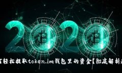 如何轻松提取token.im钱包里的资金？彻底解析教程