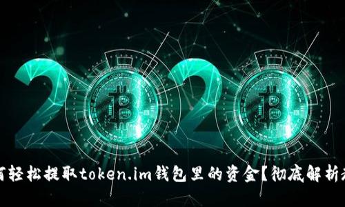 如何轻松提取token.im钱包里的资金？彻底解析教程
