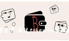 轻松掌控数字资产：通过token.im实现批量钱包管理