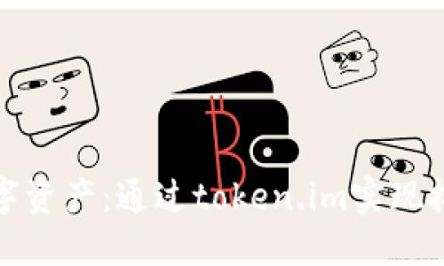 轻松掌控数字资产：通过token.im实现批量钱包管理