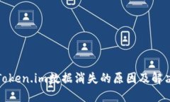 追踪Token.im数据消失的原因及解决方法