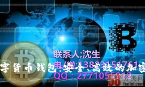 全面解析KS数字货币钱包：安全、高效的加密资产管理工具