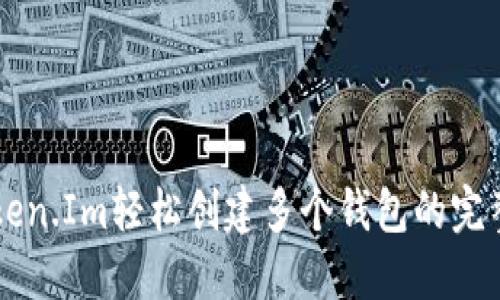 用Token.Im轻松创建多个钱包的完整指南