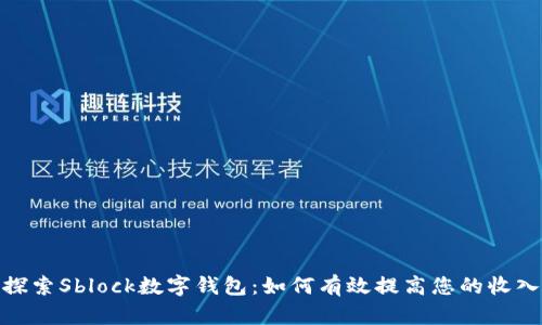 探索Sblock数字钱包：如何有效提高您的收入