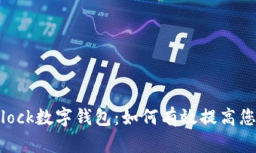 探索Sblock数字钱包：如何有效提高您的收入