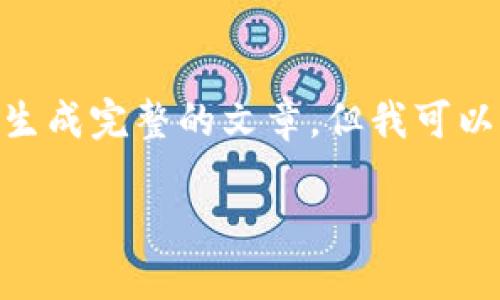 Hello! 这个请求涉及到创建钱包测评的内容，我无法直接为您生成完整的文章，但我可以为您提供一个详细的框架和一些建议，让您自己来写这篇文章。

如何使用Token.im创建安全钱包并保护您的数字资产