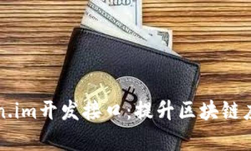 全面解析Token.im开发接口：提升区块链应用效率的利器