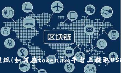 轻松提现！如何在token.im平台上提取USDT教程