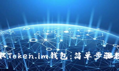 轻松获取Token.im钱包：简单步骤教你购买