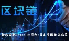 轻松获取Token.im钱包：简单步骤教你购买