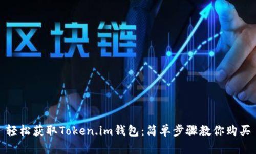 轻松获取Token.im钱包：简单步骤教你购买