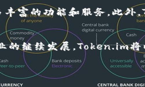 Token.im公司重塑品牌形象，迈向新征程  
Token.im, 品牌重塑, 企业发展, 区块链, 创新/guanjianci  

引言：Token.im的转型之路  
在瞬息万变的科技时代，适应和创新是企业维持竞争力的关键。对于Token.im而言，过去的努力不仅让他们在区块链领域打下了坚实的基础，也为其未来的发展奠定了良好的基础。然而，作为一家不断发展的公司，Token.im意识到，需要进一步重塑品牌形象，才能更好地满足用户需求，抓住市场机会。本文将详细介绍Token.im的品牌重塑过程，分析其在区块链行业的布局和未来的发展方向。  

Token.im背后的故事  
Token.im成立于XXXX年，凭借其创新的技术和用户友好的界面，迅速赢得了市场的关注。公司早期专注于数字资产的管理和交易，致力于为用户提供安全、高效的区块链解决方案。然而，随着市场的竞争加剧，Token.im意识到，仅依靠过去的成功是不够的。于是，决定进行品牌重塑，以适应新的市场需求和用户期望。  

品牌重塑的必要性  
为什么总部位于XXXX的Token.im会选择这样的转型之路？首先，随着区块链技术的逐步成熟，用户的需求也在不断变化。过去，用户或许更关注安全性和便利性，但现在，对用户体验、服务质量以及品牌形象的要求越来越高。其次，市场上新的竞争者层出不穷，Token.im需要通过差异化的品牌形象来突出自身的独特价值。  

重塑品牌形象的策略  
Token.im在品牌重塑的过程中，采取了多项策略，以确保能够吸引目标用户群体。首先，他们对logo进行了全面的更新，采用更现代、更简洁的设计，让视觉效果更具冲击力，从而提升品牌认知度。其次，他们重新审视了品牌的核心价值观，明确了未来的发展方向，强调创新、用户至上和透明度。这不仅能增强用户对品牌的信任感，同时也能吸引更多潜在客户。  

用户体验的提升  
为了保持竞争力，Token.im把用户体验放在优先位置。新版平台经过了多个版本的用户测试和反馈，从而确保了界面的友好和功能的实用。他们不仅重新设计了操作流程，使之更为流畅，还增加了多个用户反馈渠道，确保用户的声音能够及时传递到决策层。这种持续的，让Token.im能够迅速响应用户的需求，提升客户的满意度。  

市场策略的调整  
Token.im还采取了多元化的市场策略，积极与各类合作伙伴建立联系，推动品牌的影响力。通过参与区块链行业的会议和展览，Token.im不仅能展示自己的产品和服务，还能与业内专家交流，了解最新的市场趋势。此外，Token.im还通过社交媒体与用户保持紧密联系，发布最新资讯和产品更新，增加用户的参与感。  

未来的发展方向  
未来，Token.im计划继续加强在区块链技术方面的研发投入，推动创新，满足用户的多样化需求。公司希望通过不断探索新的技术，如智能合约、去中心化金融（DeFi）等，为用户提供更多丰富的功能和服务。此外，Token.im也计划进一步扩大国际市场的布局，寻找全球范围内的战略合作伙伴，提升品牌的全球影响力。  

总结：Token.im的未来愿景  
品牌重塑不仅是Token.im适应市场变化的一次尝试，更是他们未来战略的重要一步。通过提升品牌形象、用户体验和调整市场策略，Token.im展现了对未来的坚定信心。随着区块链行业的继续发展，Token.im将以更加高效和创新的姿态迎接未来的挑战与机会。在这个过程中，Token.im将始终坚持以用户为中心的原则，为客户创造更大的价值。  

无论是技术的进步，还是品牌形象的提升，Token.im都在为自己制定一个更高的标杆。让我们拭目以待，他们将在新的征程中，为区块链行业带来怎样的惊喜。