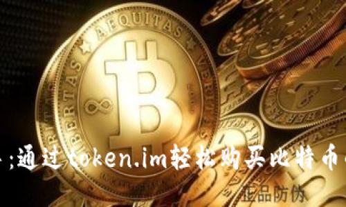 快速上手：通过token.im轻松购买比特币的全攻略