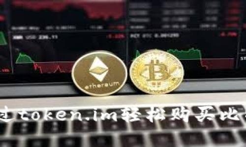 快速上手：通过token.im轻松购买比特币的全攻略