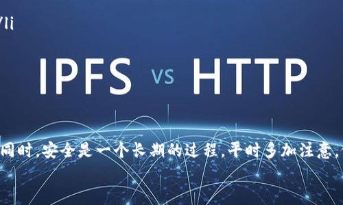   解决token.im钱包被删除后的恢复步骤与注意事项 / 

 guanjianci token.im, 钱包恢复, 加密货币, 钱包安全, 数据备份 /guanjianci 

引言
在这个数字货币迅猛发展的时代，钱包的安全与恢复显得尤为重要。token.im作为一种广受欢迎的数字货币钱包，虽然提供了诸多便利，但用户在使用过程中不免遇到一些困扰，比如钱包被删除的情况。今天，我们就来探索如何有效地处理这种突发状况，确保你的资产安全以及如何避免这样的问题再发生。

token.im钱包被删除的常见原因
首先，我们需要了解是什么原因导致你的token.im钱包被删除。以下是一些常见原因：
ul
    listrong误操作/strong：许多用户在操作时，由于手忙脚乱，可能会不小心将钱包删除。尤其是在进行清理或维护时，很容易将它误删。/li
    listrong手机故障/strong：如果你的手机出现故障，进行恢复出厂设置，或是升级系统时，token.im钱包也可能会被删除。/li
    listrong应用崩溃/strong：在一些情况下，token.im应用可能因为Bug或其他原因崩溃，导致相关数据丢失。/li
/ul

钱包被删除后的第一步：冷静应对
无论你的钱包是因什么原因被删除，保持冷静始终是第一步。惊慌往往只能让问题更复杂，尤其在处理涉及财务的事情时。请尽量不要慌乱，给予自己一些时间去思考和处理后续的操作。

恢复钱包的关键步骤
接下来，我们进入恢复token.im钱包的关键步骤。以下是一些有效的恢复方法，你可以逐一尝试：

h41.查找备份/h4
token.im钱包在创建时，都会提醒用户进行数据备份。如果你曾经在创建钱包时备份了助记词或者私钥，那么你就可以通过这些信息快速恢复访问权限。
查找相关备份的方法：
ul
    li回忆并查看是否将助记词或私钥存放在云端、文档，或是密码管理软件中。/li
    li检查手机上的备份文件，如果你之前进行了手机备份，钱包数据可能会存储在其中。/li
/ul

h42.重新下载token.im应用/h4
如果你确认数据没有备份，下一步你可以尝试重新下载token.im应用。通过重新安装，应用可能会要求你输入助记词进行恢复。若你之前有备份，这将是个便捷的方式来找回你的钱包。

h43.联系客服帮助/h4
如果上述方法都无效，千万别灰心，token.im团队提供了客服支持。你可以通过官方渠道联系他们，说明你的情况。他们通常对于恢复过程有一些指导，尽量帮助用户找回丢失资产。

防止钱包进一步被删除的措施
为了避免今后再次发生这种情况，这里有一些防范措施建议：
ul
    listrong定期备份/strong：养成定期备份的习惯，包括助记词、私钥等重要信息。可以选择纸质方式保存，并放在安全的地点。/li
    listrong软件更新/strong：保持token.im应用和手机操作系统的更新，这能减少故障和应用崩溃的风险。/li
    listrong保护手机安全/strong：使用手机安全软件，对可能的恶意软件进行检测，避免因外部因素导致钱包数据丢失。/li
/ul

总结
token.im钱包被删除并不可怕，关键在于及时且有效的处理措施。无论是通过备份恢复，还是寻求客服帮助，都会帮助你找回钱包。同时，安全是一个长期的过程，平时多加注意，做好备份与保护，确保你的资产安全才是根本之策。
希望这篇文章能帮助到那些面临token.im钱包被删除困扰的朋友们，记住，保持冷静和良好的习惯永远是解决问题的最佳方式。