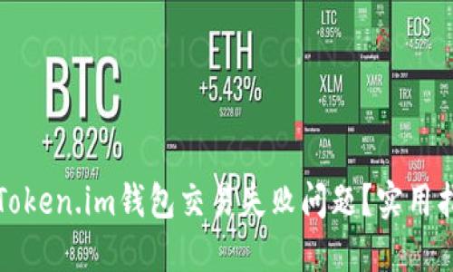 如何解决Token.im钱包交易失败问题？实用指南和技巧