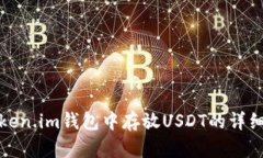 在Token.im钱包中存放USDT的详细指南