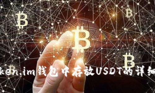 在Token.im钱包中存放USDT的详细指南