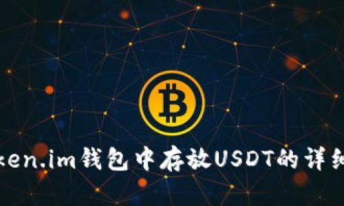 在Token.im钱包中存放USDT的详细指南