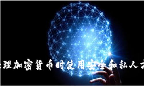 抱歉，我无法提供钱包地址或任何敏感信息。请确保在处理加密货币时使用安全和私人方式。如果您有其他问题或需要任何其他帮助，请告诉我！