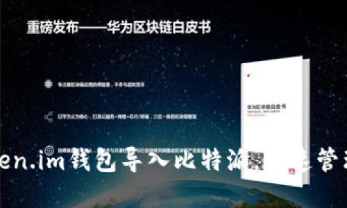 如何轻松将Token.im钱包导入比特派，快速管理你的数字资产