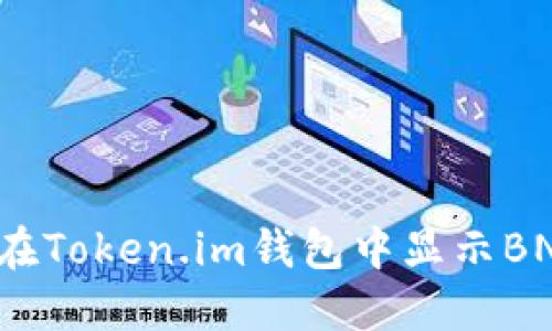 如何在Token.im钱包中显示BNB币？