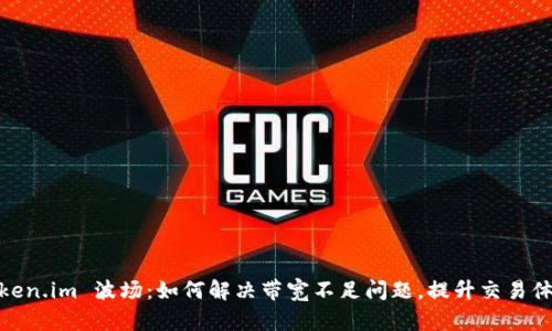 token.im 波场：如何解决带宽不足问题，提升交易体验