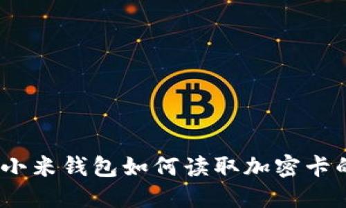 轻松解锁：小米钱包如何读取加密卡的完整指南
