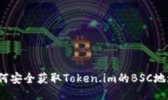 如何安全获取Token.im的BSC地址？