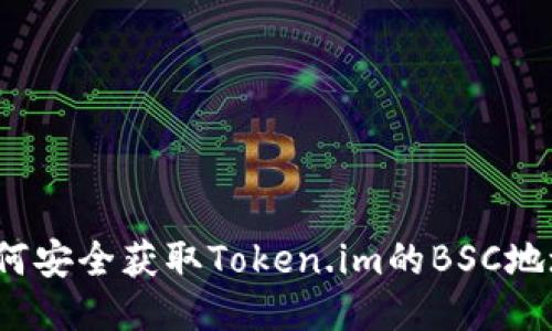 如何安全获取Token.im的BSC地址？