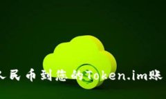 轻松充值人民币到您的Token.im账户：全攻略！