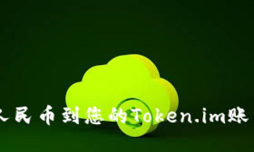 轻松充值人民币到您的Token.im账户：全攻略！