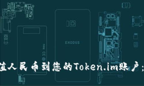 轻松充值人民币到您的Token.im账户：全攻略！